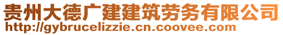 貴州大德廣建建筑勞務(wù)有限公司