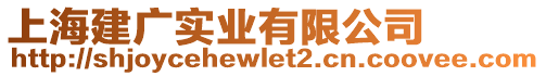 上海建廣實(shí)業(yè)有限公司