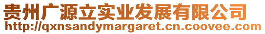 貴州廣源立實業(yè)發(fā)展有限公司