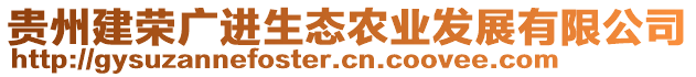 貴州建榮廣進生態(tài)農(nóng)業(yè)發(fā)展有限公司