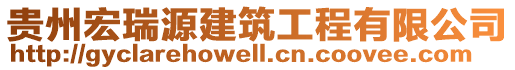 貴州宏瑞源建筑工程有限公司