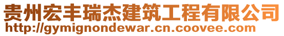 貴州宏豐瑞杰建筑工程有限公司
