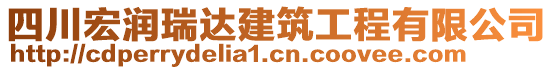 四川宏潤(rùn)瑞達(dá)建筑工程有限公司