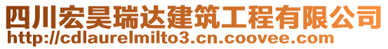 四川宏昊瑞達(dá)建筑工程有限公司