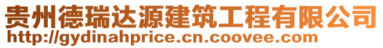 貴州德瑞達源建筑工程有限公司