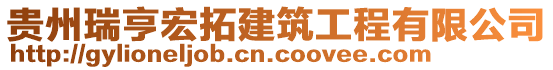 貴州瑞亨宏拓建筑工程有限公司