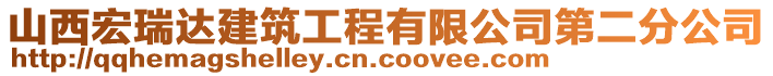 山西宏瑞達(dá)建筑工程有限公司第二分公司