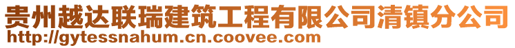 貴州越達聯瑞建筑工程有限公司清鎮分公司