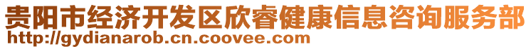 貴陽市經(jīng)濟(jì)開發(fā)區(qū)欣睿健康信息咨詢服務(wù)部