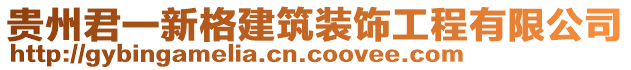 貴州君一新格建筑裝飾工程有限公司