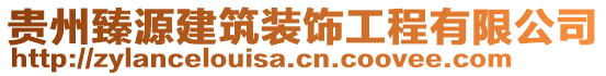 貴州臻源建筑裝飾工程有限公司