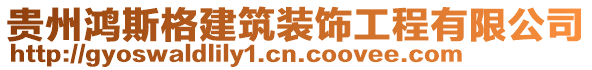 貴州鴻斯格建筑裝飾工程有限公司