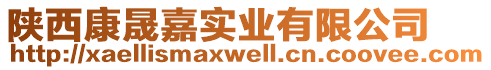 陜西康晟嘉實業(yè)有限公司