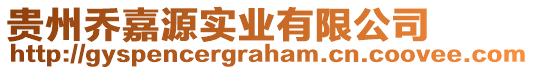 貴州喬嘉源實(shí)業(yè)有限公司