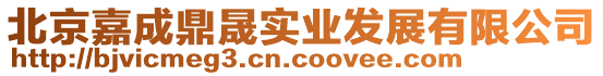 北京嘉成鼎晟實(shí)業(yè)發(fā)展有限公司