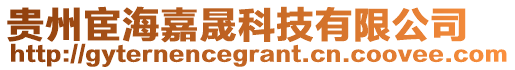 貴州宦海嘉晟科技有限公司