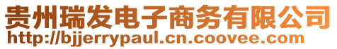 貴州瑞發(fā)電子商務(wù)有限公司