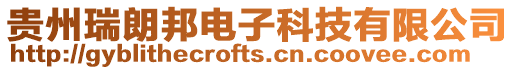 貴州瑞朗邦電子科技有限公司