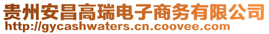 貴州安昌高瑞電子商務(wù)有限公司