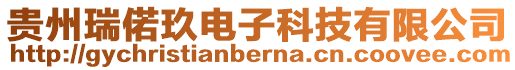 貴州瑞偌玖電子科技有限公司