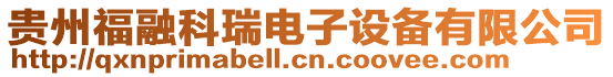 貴州福融科瑞電子設備有限公司