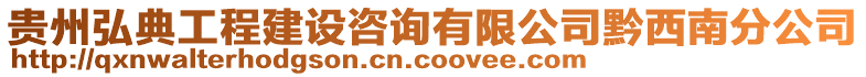 貴州弘典工程建設(shè)咨詢有限公司黔西南分公司