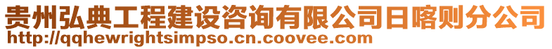貴州弘典工程建設咨詢有限公司日喀則分公司