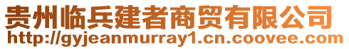 貴州臨兵建者商貿(mào)有限公司