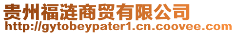 貴州福漣商貿有限公司
