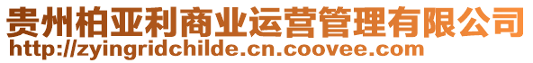 貴州柏亞利商業(yè)運營管理有限公司