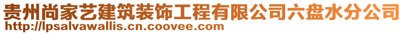 貴州尚家藝建筑裝飾工程有限公司六盤(pán)水分公司