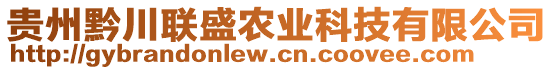 貴州黔川聯(lián)盛農(nóng)業(yè)科技有限公司