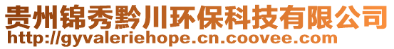 貴州錦秀黔川環(huán)保科技有限公司