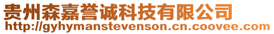 貴州森嘉譽(yù)誠(chéng)科技有限公司