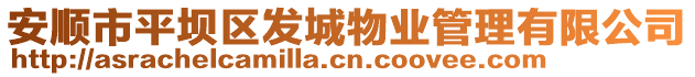 安順市平壩區(qū)發(fā)城物業(yè)管理有限公司