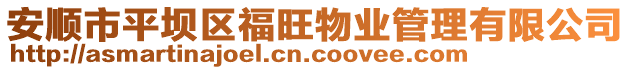 安順市平壩區(qū)福旺物業(yè)管理有限公司