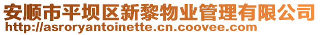 安順市平壩區(qū)新黎物業(yè)管理有限公司