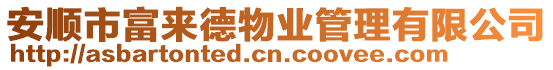 安順市富來德物業管理有限公司