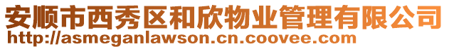 安順市西秀區和欣物業管理有限公司