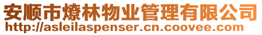 安順市燎林物業管理有限公司