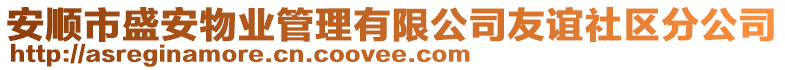 安順市盛安物業(yè)管理有限公司友誼社區(qū)分公司