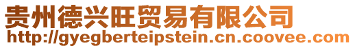 貴州德興旺貿易有限公司