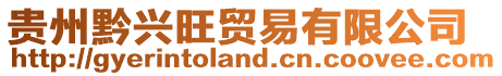 貴州黔興旺貿易有限公司