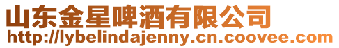 山東金星啤酒有限公司