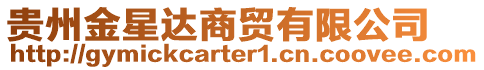 貴州金星達商貿有限公司