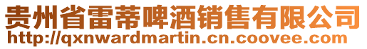 貴州省雷蒂啤酒銷售有限公司
