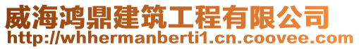 威海鴻鼎建筑工程有限公司