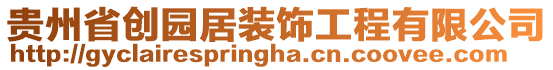 貴州省創園居裝飾工程有限公司
