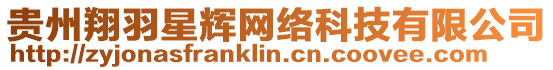 貴州翔羽星輝網絡科技有限公司