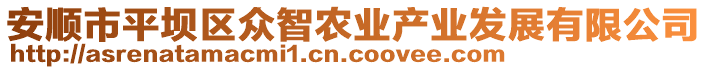 安顺市平坝区众智农业产业发展有限公司